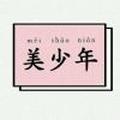 初见夜熙Seven头像