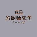 宝成166831101头像