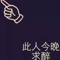 今晚求醉我带酒头像