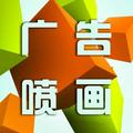 喷画小张头像