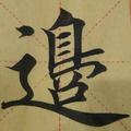 书法界的小学生头像