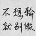 中华小愤青60824734头像