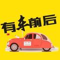 有车前后头像
