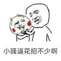 我姓王三生三世任你狂头像