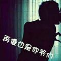 总有民想害朕145970695头像