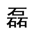 奔三的帅哥头像