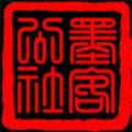 墨客公社头像