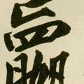 放荡不羁的爱情头像
