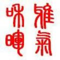 墨山--春之情头像