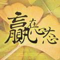 蚂蚁搬泰山1头像