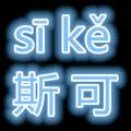 斯可头像