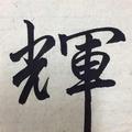 辉1567157头像