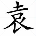 袁哈哈9头像