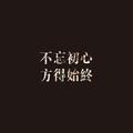 俗人就好19头像