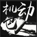 机动巴人头像