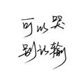 Mr185344151头像