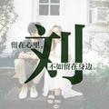 方向机进水异响维修头像