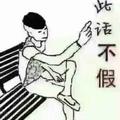 此话不假196966743头像