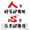 人心难测201367441头像