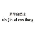 正直海洋wh头像