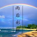 雨后彩虹203049434头像