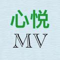 心悦MV头像