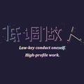 韬光养晦丶3头像