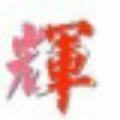 WYHui206185633头像