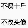A是非黑白自在人心头像