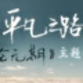 左等等头像