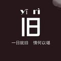 没心没肺头像