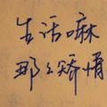 旧街旧巷等旧人1227322357头像