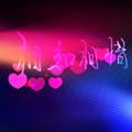 相知相惜152667105头像