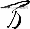 挚笔写青春2头像