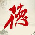 尺璧寸阴1头像