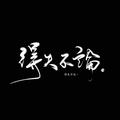 黑暗恒久远头像