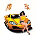 撩车达人头像
