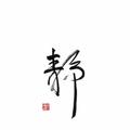 手机用户65896313808头像