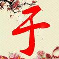 于锦17头像