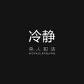 欲望传奇头像