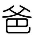 嘴上不说心里默念头像