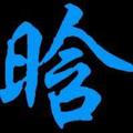 壹贰叁5686头像