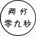 两分零九秒头像