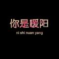 拥抱太阳7058头像