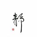我曾8317头像
