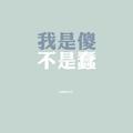 傻瓜＆笨蛋头像