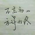 无欲则刚头像