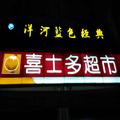 喜士多头像