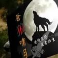 清风明月头像