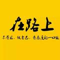 AAA淄博安井龙大思念佳士博头像